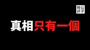【公子时评】武汉实验室外泄，祸害全世界？拜登要求三个月给出调查结果！科学证据可以被销毁，但真相总会浮出水面！