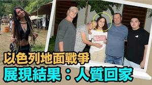 「全球瞩目德裔女孩人质 让其父亲泪流满面😭⋯」No.04（10/30/23）