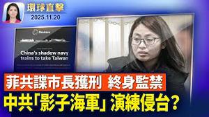 川普周五白宫见马姆达尼，讨论纽约未来走向；菲律宾共谍市长涉诈骗、人口贩运，判终身监禁；中共「影子海军」秘密演练侵台，台海军上将解析；中国失业农村青年返乡务农，挣不到钱【环球直击】2025-11-20