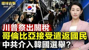 中共党魁视察后不久，沈阳发生爆炸事件，当局封锁；川普祭出关税，哥伦比亚反转，派专机接回被遣返的国民；疑似中共介入？ 韩国选举舞弊案，疑云不断；资深丹麦国会议员表示，中共无法干扰神韵【#环球直击】