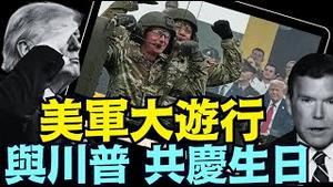 “不要国王”的喧天鼓譟下 ⋯ FOX名主持拜耳：这是对美国军人的敬意！（06 15 25）#川普 #特朗普 #trump #马斯克 #elonmusk  #china #chinese #tarif