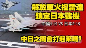 解放军火控雷达锁定日本战机，中日之间会打起来吗？2025.12.09NO3196#高市早苗