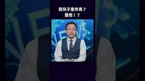 我儿子是市长？是他！？
