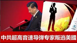 中国超高音速导弹专家叛逃美国将给中国科技界带来什么效应？《建民论推墙1530》