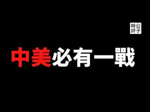 【公子时评】中共党内斗争将会加剧，华尔街为什么很难勾兑习近平？美国两党政治博弈影响对华战略，2021年国防授权法正式通过！不论谁上台，中美终有一战！