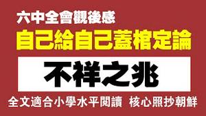 【六中全会观后感】自己给自己盖棺定论，不祥之兆。全文适合小学水平阅读，核心部分照抄朝鲜。2021.11.12NO1007#六中全会#定于一尊