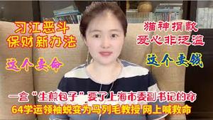 【天下奇闻】一盒“生煎包子”要了上海市委副书记的命，三个不同时间、地点的死因真相是什么？8X8学运领袖蜕变为马列毛教授，居然要网上喊救命