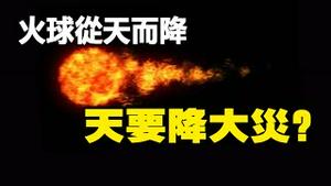 🔥🔥台湾地震 灾难前现异象❗几十个火球从天而降 老天示警❓未来有大地震爆发 特别是台湾与中国 预测会成真❓❗
