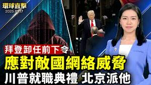 拜登将要卸任 强调应对敌对国网络威胁1月19日禁令将至 TikTok命运会如何明慧网：2024年获悉729人参与迫害法轮功遭恶报前纽约州地方法官：神韵让人确信创世主的存在【#环球直击】|#新唐人电视台