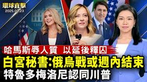 以色列延后释囚，批哈马斯羞辱人质；通话讨论乌克兰，特鲁多认同川普；白宫新闻秘书：俄乌冲突最快或于周内结束；梅洛尼讚同万斯，强调西方共同价值；新西兰市长：神韵展现的神圣景象，非常震撼｜#新唐人电视台