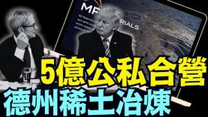 川普死穴！似乎2年内 建成完整稀土供应链 ⋯ 一切美国制造！（07 17 25）#川普 #特朗普 #trump #elonmusk #china