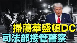 川普开先例 ⋯ 命令所有联邦执法 进入首都执法：直接冲击三级政府！（08 11 25）#川普 #特朗普 #trump