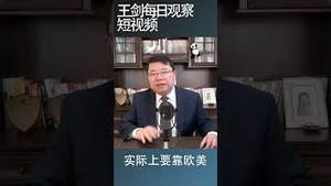 全球经济版图重构而中国在失序/王剑每日观察 #shortsvideo