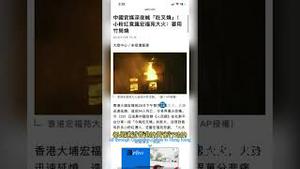 全球痛批！中共最大官媒发视频庆祝香港火灾，大量小粉红应和嘲讽香港遇难者！