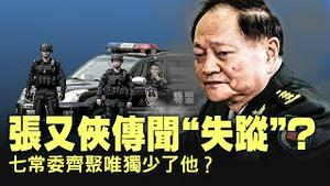 军委副主席张又侠缺席：习近平真的会动张又侠吗？！冯德莱恩公开硬刚川普！欧盟加拿大要为格陵兰跟美国翻脸？高市早苗为何闪电解散众议院？！【每日直播精华｜天亮论政】01202026