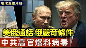 中共高官爆猛料：中国禽流感病毒已经人传人 必须为大规模死亡做准备｜美俄领导人通话 俄罗斯针对停火设置了更严苛要求【环球直击片段】2025-03-19
