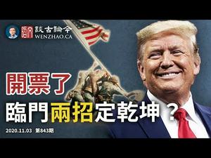 开票了！最后关头川普的两招定干坤？（文昭谈古论今20201103第843期）