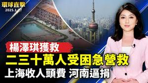 杨泽琪获救   二三十万受困人员急需营救；中共四处抢钱：上海收人头费 河南逼捐；中共非法侵犯权益 律师：法轮功应受保障；避免三高 营养师推「护心低碳」年菜【#环球直击】｜#新唐人电视台