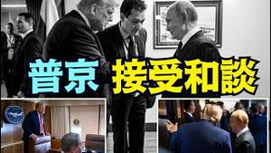 给足川普面子 ⋯ 普京接受与泽连斯基 1+1会谈：但提出唯一条件！（08 19 25）#川普 #特朗普 #trump #putin #普京