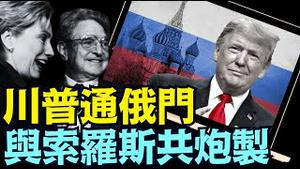 几乎被销毁的FBI文件显示：索罗斯与希拉里联手炮制栽赃 ⋯ FBI火上加油！（07 31 25）#川普 #特朗普 #trump