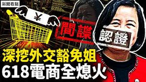 余琦是大间谍头子？出身高贵？违停堵路骂人滚蛋；618全部熄火，70城房价跳水；大洪水13亡21失踪，客家第一祠坍塌【新闻看点 李沐阳6.18】