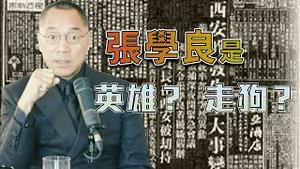 被中共洗脑的中国人 把张学良当英雄 [中文字幕]｜KO3316