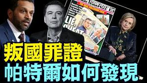 过程太极巧 ⋯ 最关键：为什么负责的人违抗命令 没销毁被注销的文件而是掩藏？（08 01 25）#川普 #特朗普 #trump