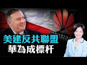 蓬佩奥中欧行构建反共联盟; 美国对华为再出手！普京女儿试疫苗风险多大？疫苗开发领域谁领先？| Jason 萧恩 | 热点互动 08/17/2020