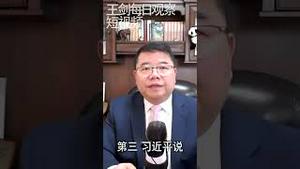 边缘策略演到头习近平开始回撤/王剑每日观察 #shorts