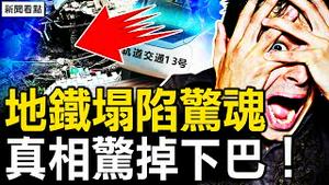 成都地铁站塌陷惊魂，真相惊掉下巴；平远38亡2失踪，南方还有强降雨【新闻看点 李沐阳6.21】