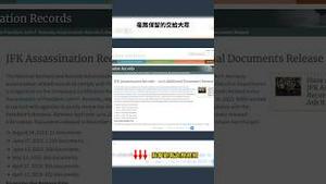 肯尼迪惊天大刺杀文件全揭秘，究竟谁是真凶