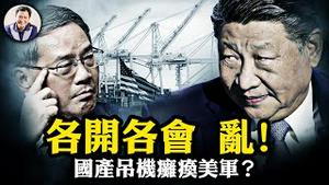 祝朋友们元宵节快乐，好茶送平安；习李各自开会，领导层一片混乱；国产吊机潜伏美国港口，竟可随时瘫痪美军后勤运输；贵州山火无人报，美国山火人尽知【江峰漫谈20240223第825期】