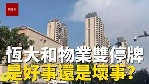 恒大和恒大物业毫无征兆双双停牌，究竟是好事还是坏事？恐怕房地产暴风雨就要来临了！