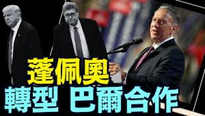 遭到川普公开拒绝后 ⋯ 蓬佩奥宣称：与巴尔理念一致！（06 12 25）#川普 #特朗普 #trump #马斯克 #elonmusk  #china #chinese #tarif