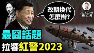 习近平讲话深惧「人亡政息」，暗示将残酷斗争；红色警报：习即将访俄的用意（文昭谈古论今20230201第1202期）