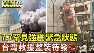 7.7罕见强震 缅甸泰国政府都宣布进入紧急状态！台湾已整装待发 将与国际社会一道援助灾区【环球直击片段】｜2025/03/28