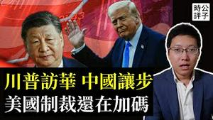 川普宣布访问中国！习近平让步了，稀土解禁！为什么美国制裁还在加码？德国也要和中国脱钩，中共的日子不好过...