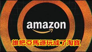 外交部给谁挖的坑?习近平傻眼了,米德伟是制裁还是放弃?中国商家把亚马逊玩成了淘宝,你不下架谁下架?《建民论推墙1332》