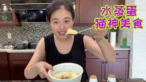 【猫神美食家-水蒸蛋】朋友们，欢迎关注猫神私房菜，猫神带你成为吃货啦