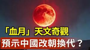 2025「血月」天文奇观 末世征兆或预示中国改朝换代？【环球直击片段】2025-03-14