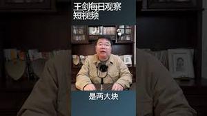 中国和西方关系中的失算/王剑每日观察 #shortsvideo
