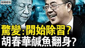 通知清除习语录，胡春华咸鱼翻身？五中全会将召开？胡锦涛罕见露面；习权威已崩塌？系列异象兆共亡？北京经济蹦极，最低迷还没到？【新闻看点 李沐阳12.15】