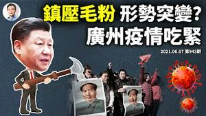 传毛左遭跨省大逮捕，风向突变？广东疫情管制升级，习近平遇「另类独裁」难题（文昭谈古论今20210607第943期）