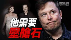 马斯克否认和谷歌创始人妻子有染，但他有个地方出了问题; 胡锡进为何威胁裴洛西？答案在美国情报高官告诉我的细节中 | 萧茗看世界