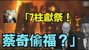 【香港7栋7柱国家献祭！】蔡奇偷习福份续命 邪恶国师设局 中英两栖女作家 紫微斗数钟宜霖惊爆 ⋯（12/06/25）#川普 #trump #特朗普 #高市早苗 #蔡奇 #习近平