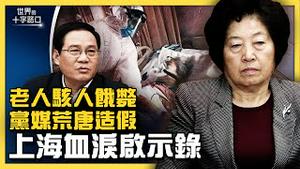 上海老人饿毙骇人听闻，封城多少血泪教训？孙春兰屋顶视察，党媒忽悠新高度？京东3000快递军受困，曝官员腐败？封城天怒人怨，北京为何坚持清零？（2022.4.19）｜世界的十字路口 唐浩