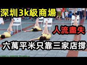 深圳3K级综合体，国庆冷淡收场|六万平米只有三家大品牌进驻|五分钟才遇到一个游客|#深圳商场#深圳龙岗#深圳情况#CC subtitles added