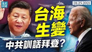 中共台海舞剑！蔡英文美国待遇降级；习近平一句话泄露心中狂喜；达沃斯揭幕；习近平隔空训话拜登？ | 远见快评 唐靖远 | 2021.1.25