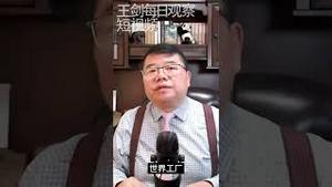 中国经济进入至暗时刻/王剑每日观察 #shorts