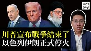 伊朗投降了！与以色列签署停火协议，川普把哈梅内伊打服了，内忧外患的中国更不敢对台动武了...